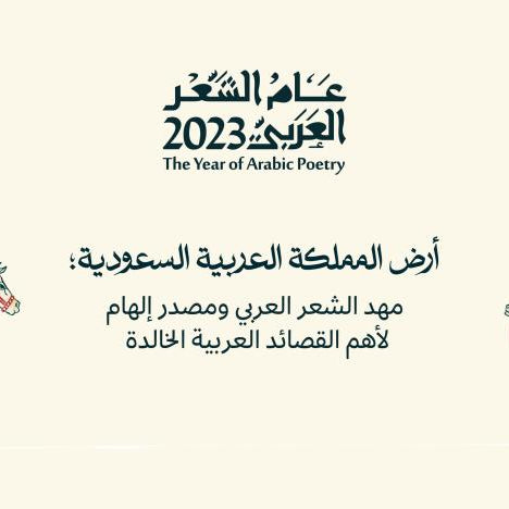 السعودية تحتفي بالشعر العربي... وتسمّي «2023» عاماً له.. وزير الثقافة: ساحته تتمتع بازدهار... والمبادرة تعزز وتدعم وجوده وتأثيره