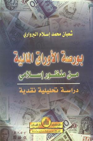بورصة الأوراق المالية من منظور إسلامي