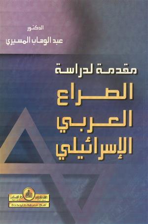 مقدمة لدراسة الصراع العربي الإسرائيلي