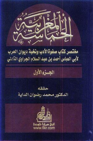 الحماسة المغربية /مختصر كتاب صفوة الأدب ونخبة ديوان العرب (1-2)