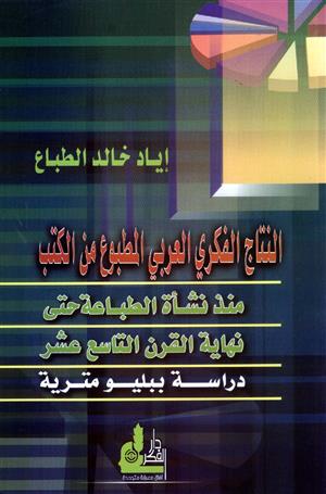 النتاج الفكري العربي المطبوع من الكتب