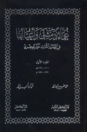 علماء دمشق وأعيانها في القرن الثالث عشر الهجري (1-2)