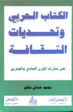 مؤلفات أ. محمد عدنان سالم