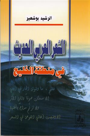 الشعر العربي الحديث في منطقة الخليج
