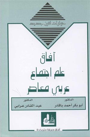 آفاق علم اجتماع عربي معاصر