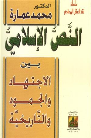 النص الإسلامي بين الاجتهاد و الجمود و التاريخية