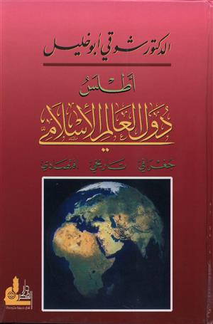 أطلس دول العالم الإسلامي / جغرافي - تاريخي - اقتصادي