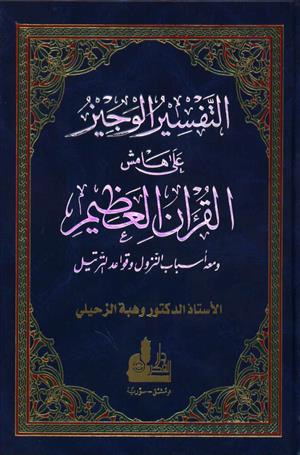 التفسير الوجيز على هامش القرآن العظيم - 4 ألوان