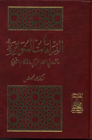 القراءات المتواترة وأثرها في الرسم القرآني والأحكام الشرعية