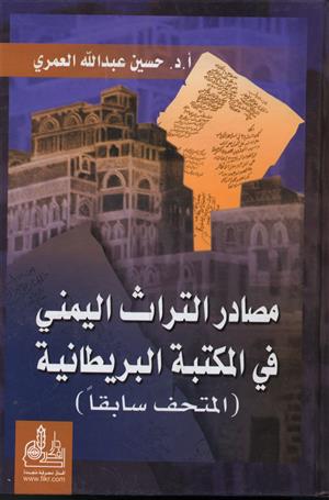 مصادر التراث اليمني في المكتبة البريطانية