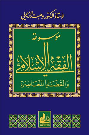 موسوعة الفقه الإسلامي والقضايا المعاصرة 1- 14