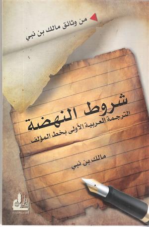 شروط النهضة - الترجمة العربية بخط المؤلف