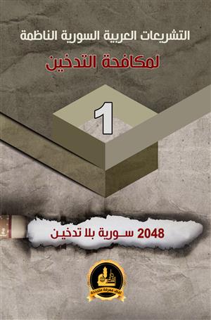 التشريعات العربية السورية الناظمة لمكافحة للتدخين