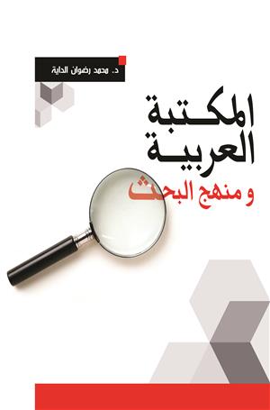 المكتبة العربية ومنهج البحث