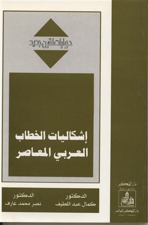 إشكاليات الخطاب العربي المعاصر