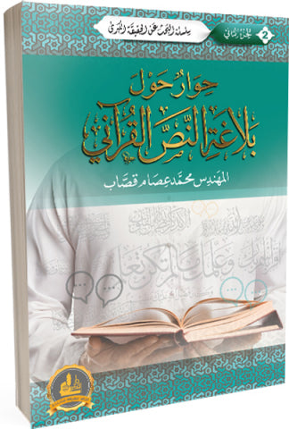 حوار حول بلاغة النص القرآني (1-2)