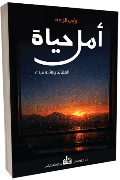 أمل حياة.. رواية تفتش عن الضوء في هشاشة الإنسان