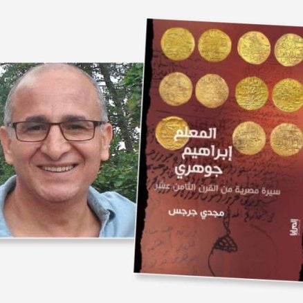 المعلم إبراهيم جوهري: التاريخ المصغر وكتابة سيرة القاهرة