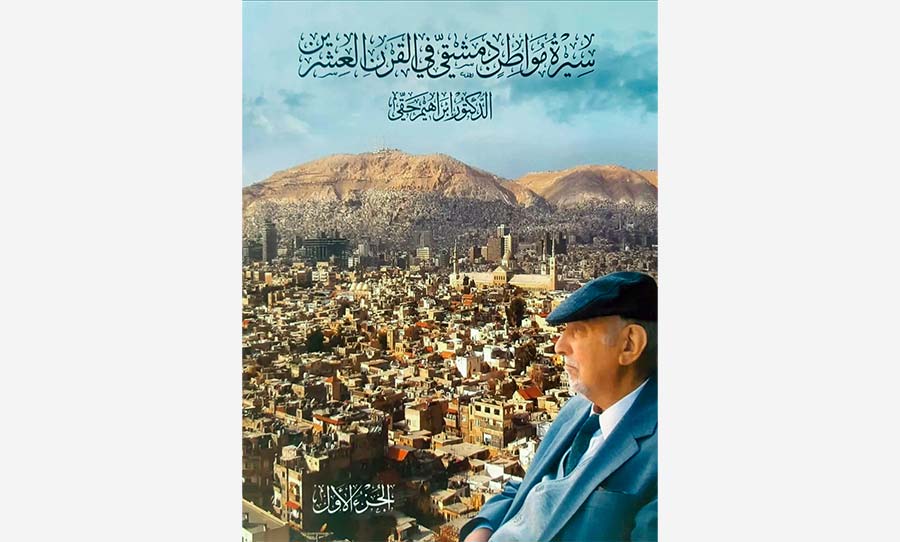 طبيب المدينة: سيرة مواطن دمشقي في القرن العشرين