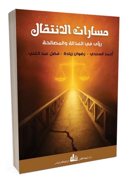 "مسارات الانتقال": ثلاثية فقهية وحقوقية ترسم ملامح العدالة والمصالحة في سوريا