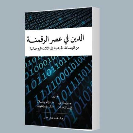 من الوحي إلى الشاشة: أحفاد النبي محمد والتدين الرقمي