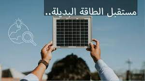 مستقبل الطاقة البديلة في القرن 21 دور... المصالح السياسة والاقتصادية في التحوّل إلى الطاقة البديلة