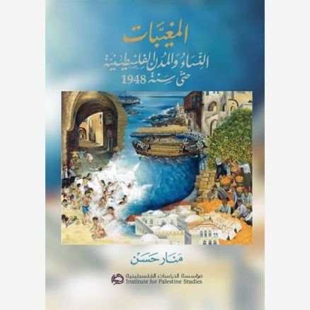 «المغيبات :النساء والمدن الفلسطينية حتى 1948»… كتاب يرسم ملامح مسيرة التمدن في فلسطين حتى نكبتها