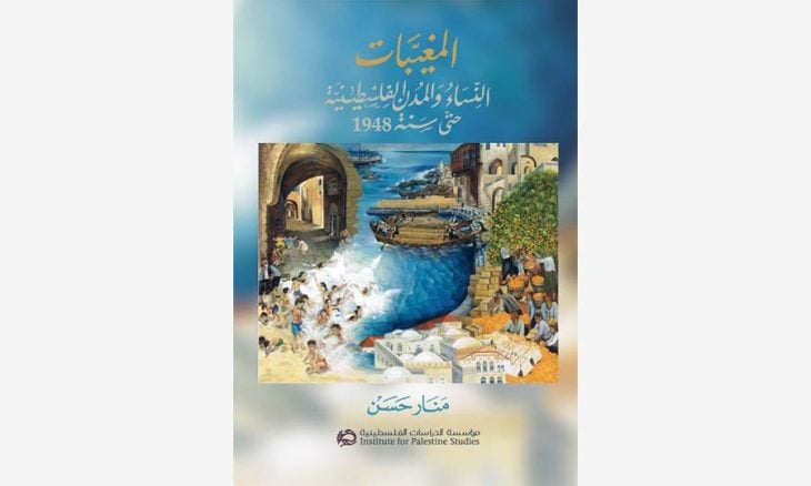 «المغيبات :النساء والمدن الفلسطينية حتى 1948»… كتاب يرسم ملامح مسيرة التمدن في فلسطين حتى نكبتها