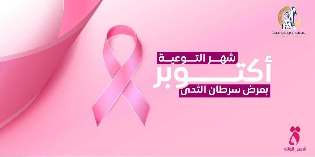 شهر أكتوبر وتوعية من سرطان الثدي