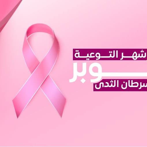 شهر أكتوبر وتوعية من سرطان الثدي