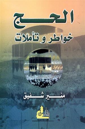 في مدرسة الحج المتفردة