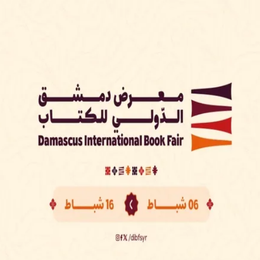 انطلاق معرض دمشق الدولي للكتاب 2026 الخميس بمشاركة 500 دار نشر
