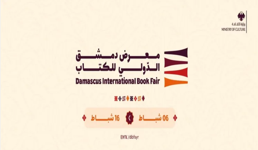 انطلاق معرض دمشق الدولي للكتاب 2026 الخميس بمشاركة 500 دار نشر