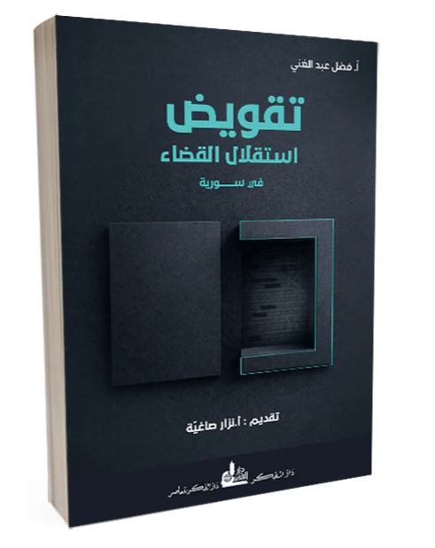 عدالة في قبضة السلطة": قراءة في كتاب : "تقويض استقلال القضاء في سوريا في عهد الأسد الأب والابن وسبل الإصلاح".