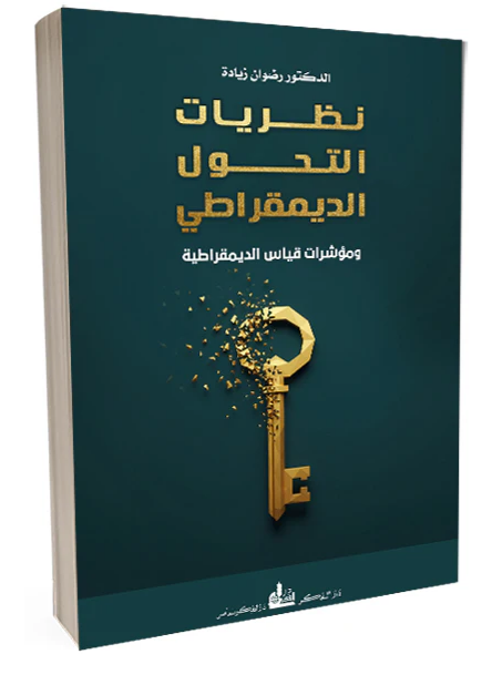 إصدار جديد للدكتور رضوان زيادة حول نظريات التحول الديمقراطي ومؤشرات قياس الديمقراطية