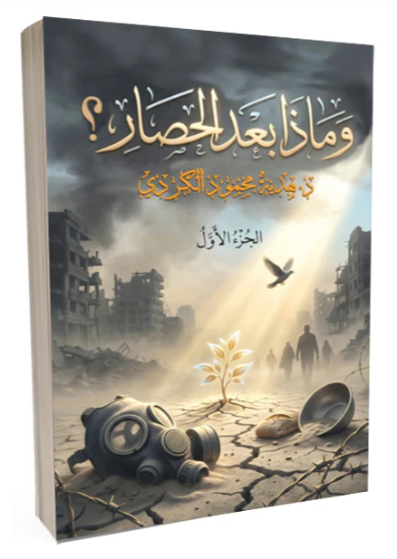 وماذا بعد الحصار؟