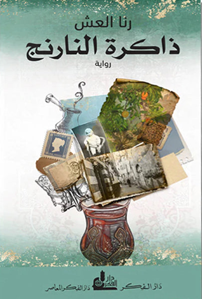 ليس بالتشويق وحده تحيا الرواية! عندما يتحوّلُ إلى هاجس مسبّق عند الكاتب فتلك هي المثلبة بعينها