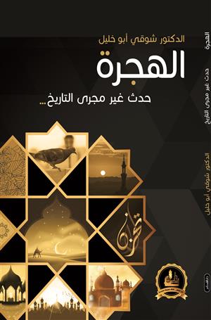 كيف غير تاريخ الهجرة النبوية مجرى التاريخ؟