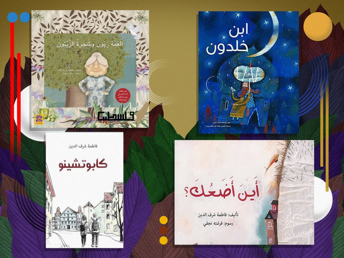 فاطمة شرف الدين: لا يجوز تزييف الواقع في كتب الأطفال..... الكتابة للمراهقين لا تتطور بسبب الرقابة الخارجية والداخلية