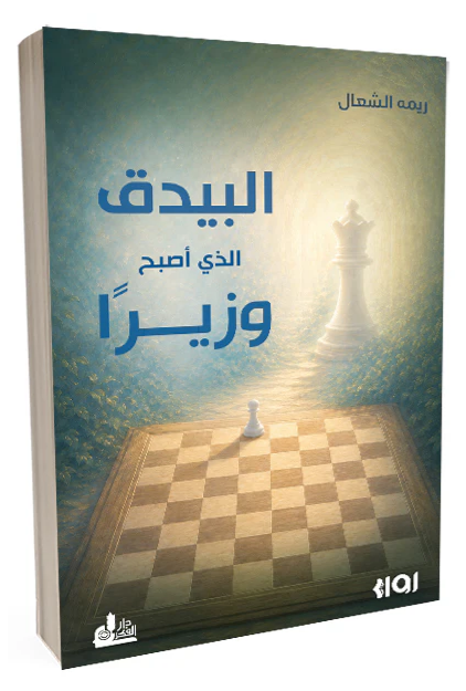 البيدق الذي أصبح وزيراً.. رواية تستلهم الشطرنج في رحلة اليافع نحو إثبات الذات