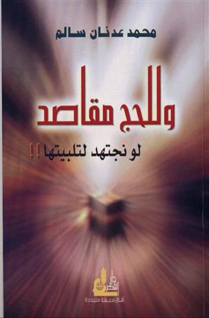 رحلة العمر مع الأستاذ عدنان سالم في مدرسة الحج المتفردة ....*الحج تجسيد للقيم الدينية والروحانية للمسلمين..