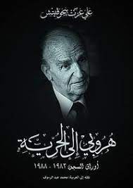 علي عزت بيغوفيتش.. من السجن إلى رئاسة الجمهورية ( 1925 ـ 19/10/2003)