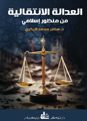 العدالة الانتقالية ومصادرها في التشريع الإسلامي ضمن كتاب جديد