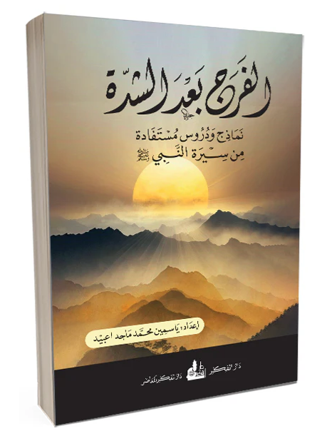 "الفرج بعد الشدة": قراءة في منهج النبوة لمواجهة أزمات العصر