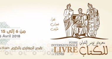 معرض تونس الدولي للكتاب 2023