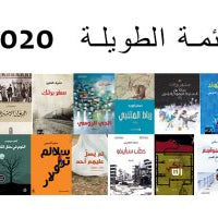 القائمة الطويلة لجائزة البوكر العربية في دورتها الجديدة 2022