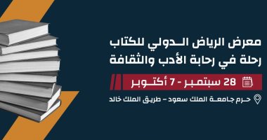 معرض الرياض الدولي للكتاب 2023.. 