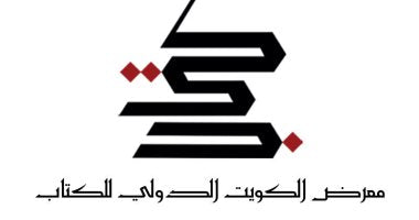 الكويت تستعد لإطلاق معرض الكتاب الدولى 2023 فى دورته الـ46