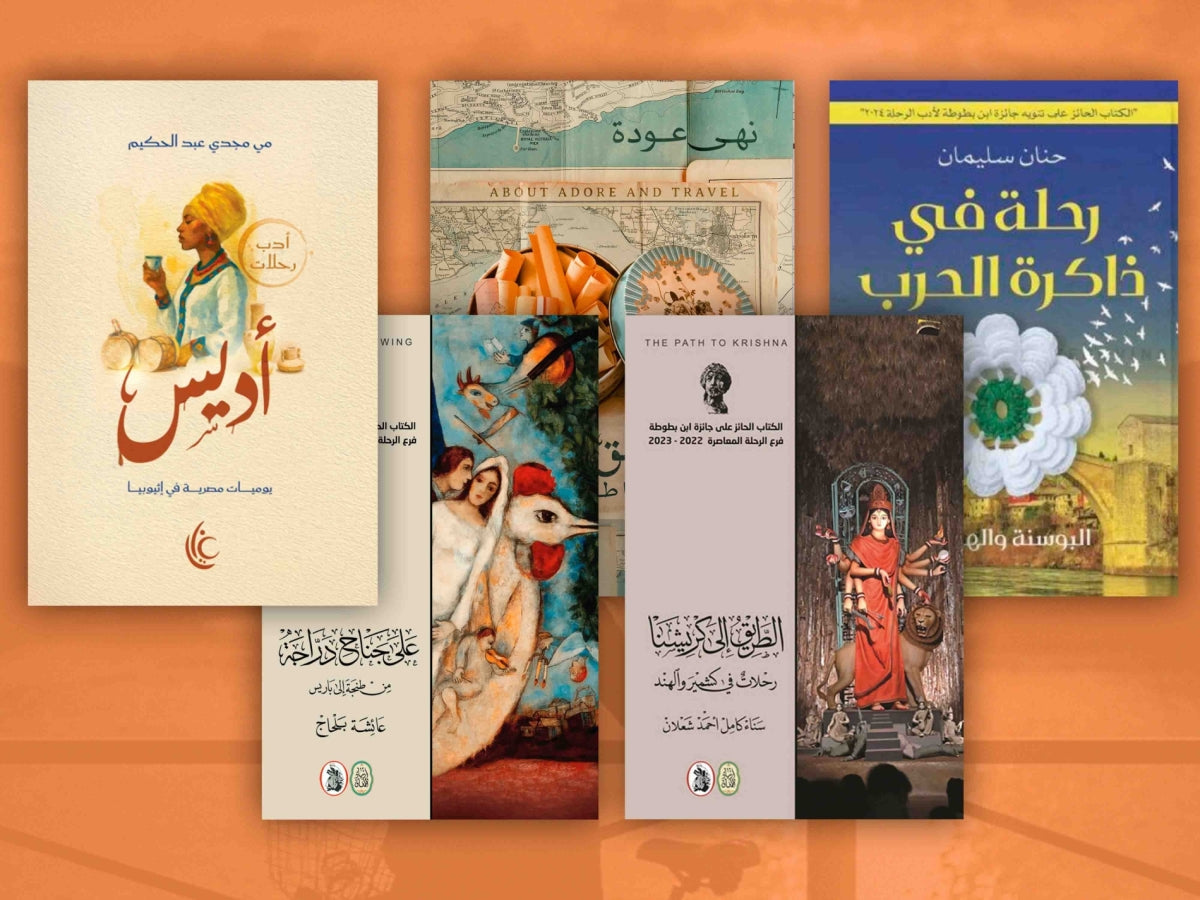 كاتبات عربيات يخضن غمار أدب الرحلة بحثا عن الذات في مرآة الآخر ...حين تتقاطع تفاصيل الحياة اليومية مع أسئلة الهوية والانتماء