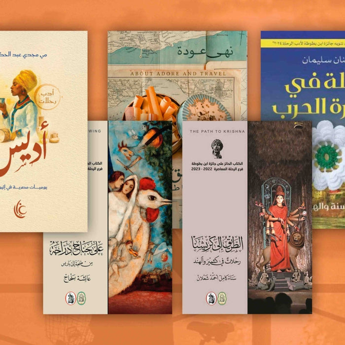 كاتبات عربيات يخضن غمار أدب الرحلة بحثا عن الذات في مرآة الآخر ...حين تتقاطع تفاصيل الحياة اليومية مع أسئلة الهوية والانتماء
